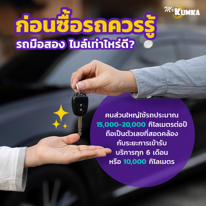 ก่อนซื้อรถควรรู้ รถมือสอง ไมล์เท่าไหร่ดี ? | มิสเตอร์ คุ้มค่า 