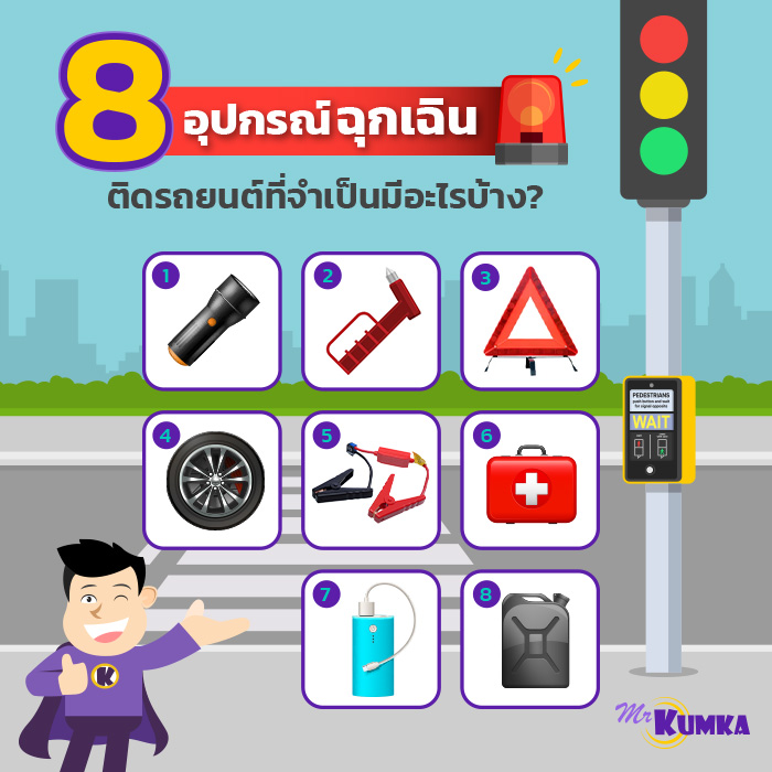 8 อุปกรณ์ฉุกเฉินติดรถยนต์ที่จำเป็น มีอะไรบ้าง ? | มิสเตอร์ คุ้มค่า 