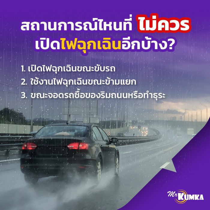 ไฟฉุกเฉินรถยนต์ควรเปิดตอนไหน ทำไมถึงไม่ควรเปิดช่วงฝนตก | มิสเตอร์ คุ้มค่า 