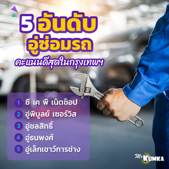 5 อันดับ อู่ซ่อมรถยนต์มาตรฐานใกล้ฉัน คะแนนดีสุดในโซนกทม. | มิสเตอร์ คุ้มค่า 