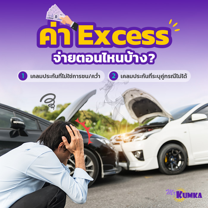 จ่ายค่า Excess ตอนไหนบ้าง | มิสเตอร์ คุ้มค่า